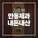 강릉 빵집 만동제과 내돈내산 솔직후기 | 대표메뉴