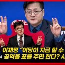 [영상] 이재명 빵 터진 홍익표의 한마디 &#34;한동훈, 아바타면 존재 자체가 당무 개입&#34; 이미지