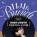 11시 브런치 콘서트 이미지