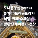 알파카프라자 | 모나용평(용평리조트) 놀거리/드래곤프라자 식당·카페·수유실/발왕산 케이블카·정상까지 총정리!