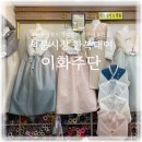 대구 서문시장 한복 대여 및 이화주단 위치