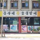 흥부네숯불갈비 이미지