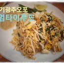 우리동네 맛집 경기 광주 오포 태국(타이)음식맛집 루엄타이푸드 태국국수(현지인 운영, 윤혜진 추천 맛집)