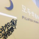 모비도필라테스스튜디오 | 진주 클래식 필라테스| 모두의 필라테스 스튜디오 이전 예정으로 인한 레슨 안내