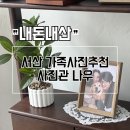 덕구네사진관 | 서산사진관 가족사진추천 사진맛집 사진관 나우 후기