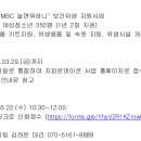 [마감][지파운데이션] "2023 MBC 놀면뭐하니 " 보건위생지원사업 협력기관 모집 (~3/29) 이미지