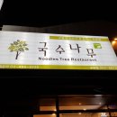 국수나무춘천우두점 이미지