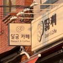 중곡동디저트카페 따뜻하고 아늑한 달굼카페