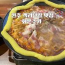 전주 객리단길 맛집 화온주가 술집 방문후기