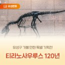타르보사우루스-1 | 유성구 가볼 만한 특별 기획전 '티라노사우루스 120년'