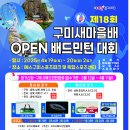 제18회 구미새마을배 OPEN배드민턴대회 개최 안내 이미지