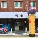 내고향삼겹살흑돈 | 가락시장역 점심에 삼겹살 먹을 수 있는 가락시장 고기집 흑돈1931 가락본점 후기
