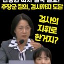 #건진법사 #전성배 #관봉권 #띠지 사건 #최재현 #검사 가 시켰다 결국 자백 받아낸 #추미애 #법사위원장 #법사위 이미지