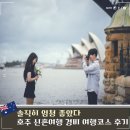 11코스 | 호주 신혼여행 경비 일정 10박 11일 코스 후기