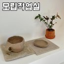 모립작업실 이미지