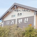 나리길한옥펜션 이미지