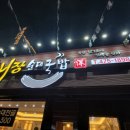 옥계대장순대국밥 이미지