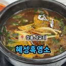 혜성흑염소