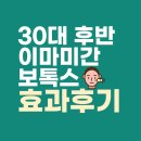 30대 후반 여성 주기적으로 맞는 내성없는 제오민 독일 이마미간주름보톡스 효과 가격 후기