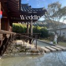 하루소양 | 스몰웨딩 전주 야외결혼식 소양고택 데이웨딩 가이드