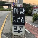 부곡 119 안전센터 | 마당기픈집 의왕쌈밥 | 의왕 한식맛집 왕송호수 음식점 왕송호수 반려동물 동반 맛집 왕송호수 한식맛집...