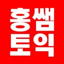 홍쌤학원