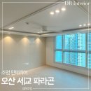 (주)한도호텔파라곤 | 오산 세교 파라곤 84타입 : 입주 후기 조명 시공 인테리어 간접조명 실링팬 설치 ｜ DR 조명