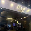 민화가람 | 포항 창포 감성 '한식주점 가람' 🍶 아롱사태 스지수육에 육회까지 완벽한 조합