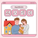 하남산후도우미 연년생 엄마의 산모피아 만족한 후기