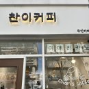 찬이커피 이미지