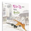 ＜도서관에서 만난 해리＞ 서울시교육청 도서관 2016년 12월 사서추천도서 이미지