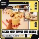 디저트39하남메가박스점 | 말렌카 5종 모두 먹어봤어요 솔직 후기 말렌카팝업스토어스타필드하남점 팝업스토어 디저트팝업 말렌카팝업