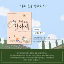 별밭에서 | 🐶별밭 서른 여덟번째 이야기 &#34;혼자 노는 강아지&#34;🐶
