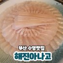 해진아나고구이 | 부산 해진아나고 먹을텐테리스트 왕발이 사시미와 구이 맛집으로 최고