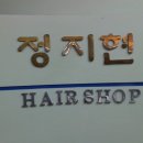 정지현미용실 이미지