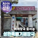 평지해장국 | 성환뚝배기해장국 궁금해서 달려감 주차 확인