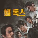 마마독스 | [헬 독스] 후기 리뷰 평점 정보 줄거리 출연진 넷플릭스 일본영화 스포주의