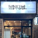 현충무김밥 이미지