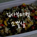 향아축산물판매장 - 달서구 조암남로 157 | 김사부마켓에서 소뽈살 구매해서 볶음밥으로 먹은 후기