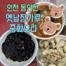 화도진로35번길 7-4 | 인천 동인천 옛날장가루중화요리 솔직후기