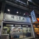 서문불고기 | 포항 오천 문덕 맛집 '서문불고기' 소불고기 내돈내산 후기