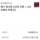 투썸 딸기 생크림 소프트 쉬폰+스트로베리 라떼 (R) 이미지