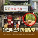 양주농협 | 대만 가품양주 후기 타이베이 위스키샵 할인가격 예약방법 유니온페이 꿀팁 총정리