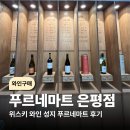 주사랑마트 | (와인) 서울에서 가장 저렴하다는 와인 성지 24시간 푸르네마트 은평점 와인 구매 후기