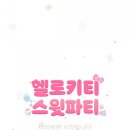 헬로스윗 이미지