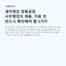 대한사료(주)창원공장 | 세아제강 창원공장 사무행정직 채용, 지원 전 반드시 확인해야 할 5가지