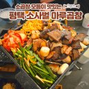 교촌치킨 평택소사벌점 | 평택 소사벌 소곱창 맛집 마루곱창 후기/곱 가득한 비전동 소곱창 맛집 (회식 장소로도 추천)