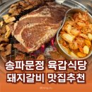 육갑식당 | [서울 송파] 문정역 송파 파크하비오호텔 근처 돼지갈비 고기 맛집 추천, 육즙 미쳤던 &#39;육갑식당&#39; 후기!