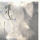레가토