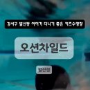 오션키즈강서센터 이미지